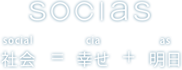 Socias Social(社会) ＝ cia(幸せ) ＋ as(明日)